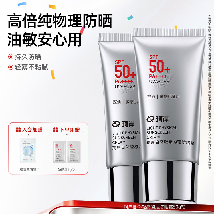 华熙生物珂岸轻感物理防晒乳霜SPF50+控油保湿清爽防紫外线男士