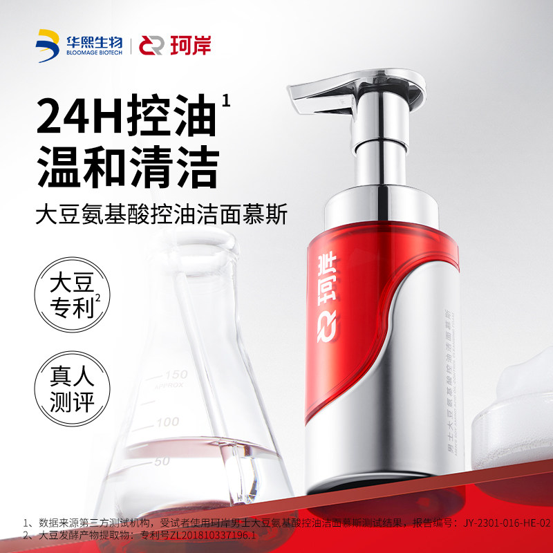 华熙生物珂岸氨基酸控油洁面慕斯洗面奶祛痘去黑头控油保湿青春版