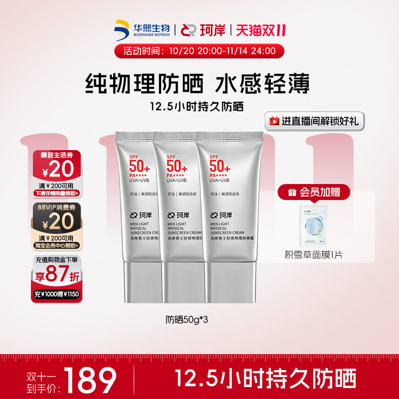 华熙生物珂岸男士轻感物理防晒霜SPF50+高倍防晒霜控油防晒乳