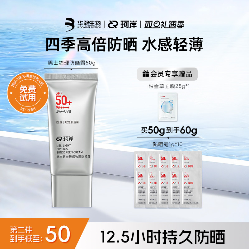 【披荆斩棘】珂岸轻感物理防晒霜SPF50+轻薄水润隔离军训防晒乳霜