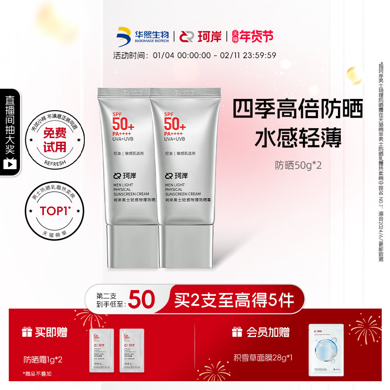 【披荆斩棘】华熙生物珂岸物理防晒霜SPF50+控油保湿轻薄防紫外线,美容护肤/美体/精油,男士防晒乳霜,淘宝优惠券,粉丝福利购,淘宝优惠卷