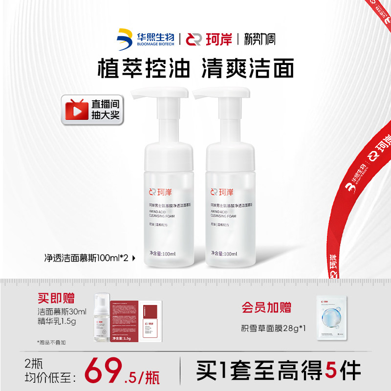 华熙生物珂岸氨基酸洗面奶男士净透控油洁面慕斯保湿清洁囤货装