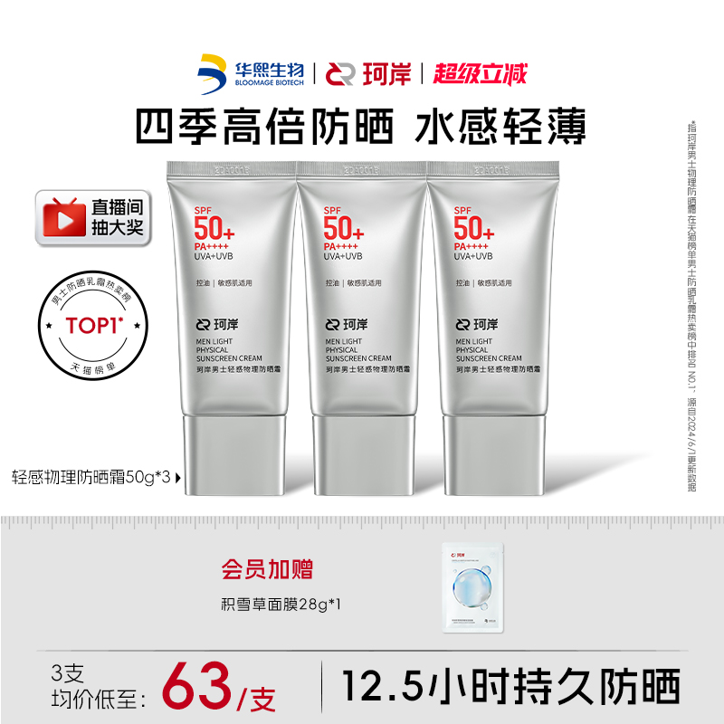 华熙生物珂岸男士轻感物理防晒霜SPF50+高倍防晒霜控油防晒乳