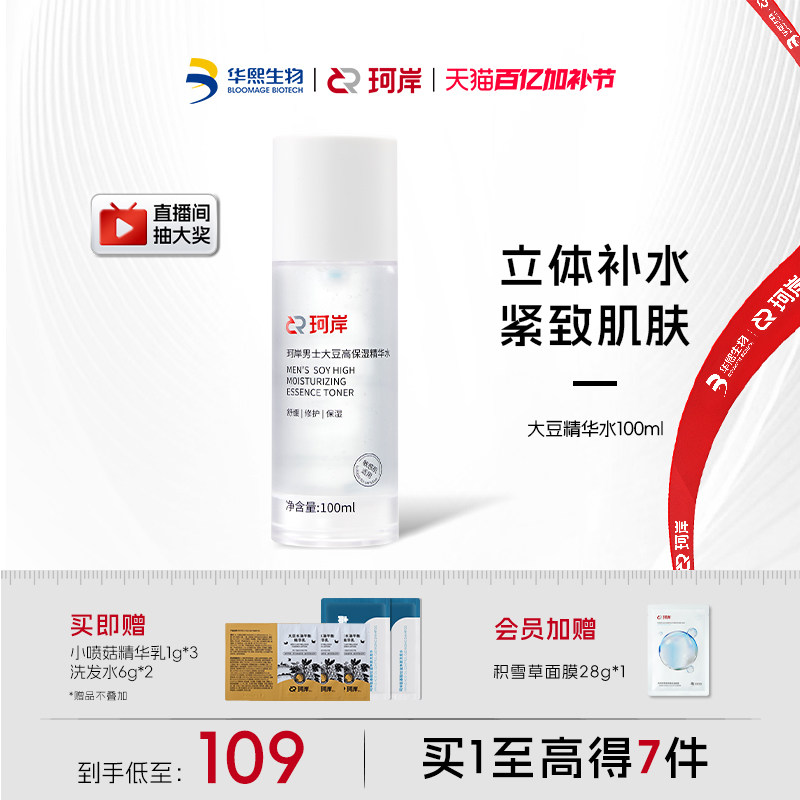 华熙生物珂岸大豆精华水保湿水补水爽肤水男士护肤品护肤水官方