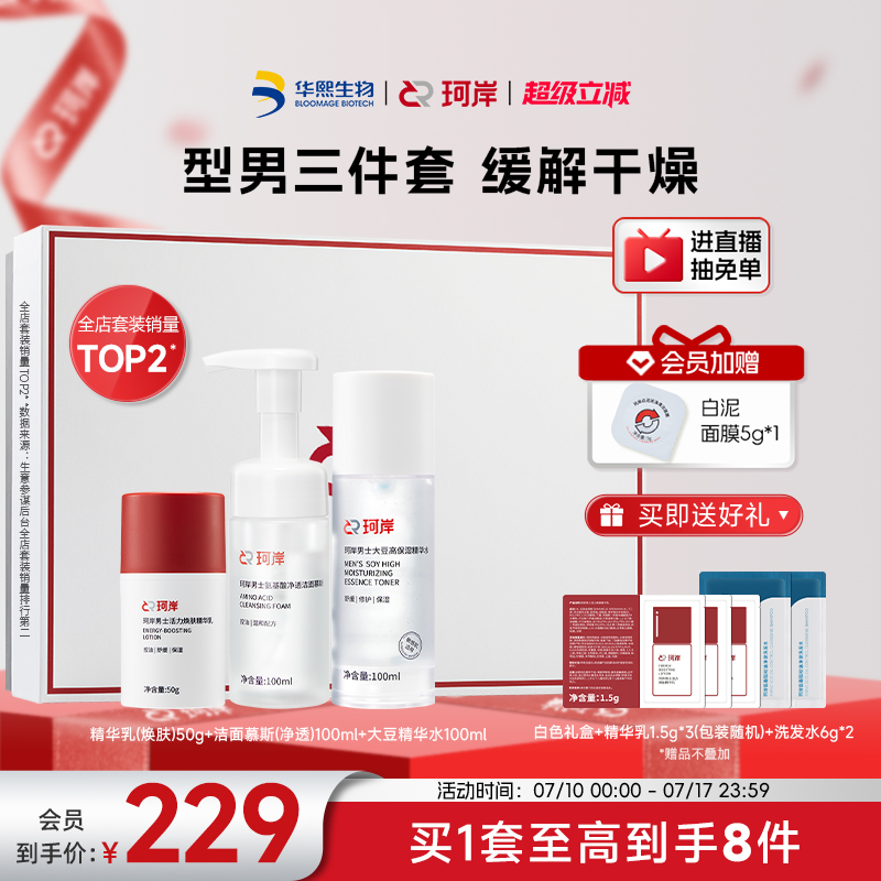 珂岸男士护肤品洗面奶补水保湿控油水乳套装专用护肤品华熙生物