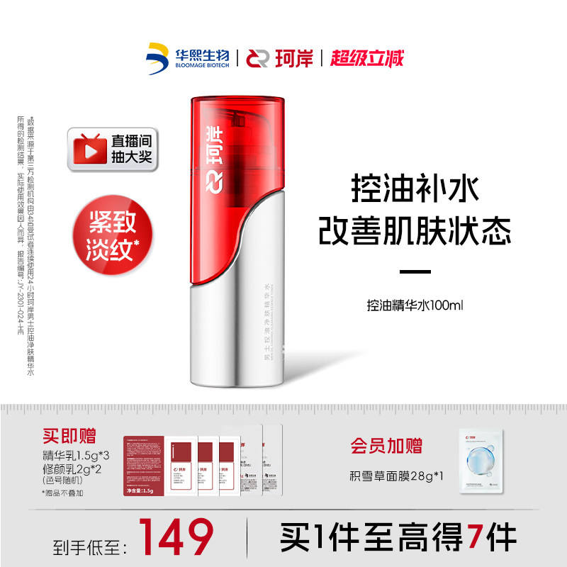 华熙生物珂岸男士控油净肤大豆高保湿精华水爽肤水补水精华液紧致