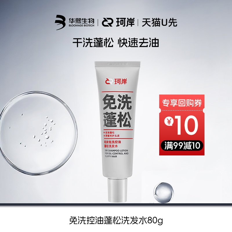 珂岸控油蓬松免洗洗发水