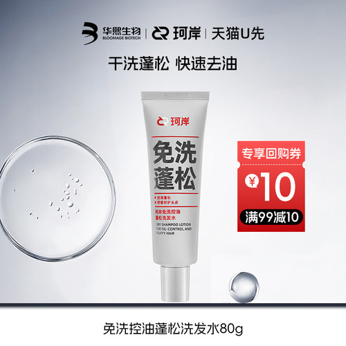 珂岸控油蓬松免洗洗发水