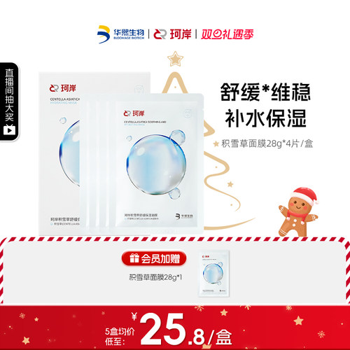 华熙生物珂岸舒缓保湿积雪草面膜补水维稳温和舒缓贴片面膜正品
