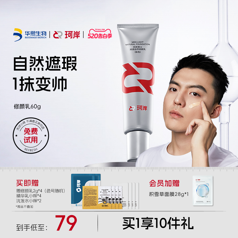 华熙生物珂岸男士清透自然遮瑕痘印隔离修颜乳素颜BB霜轻薄不假白