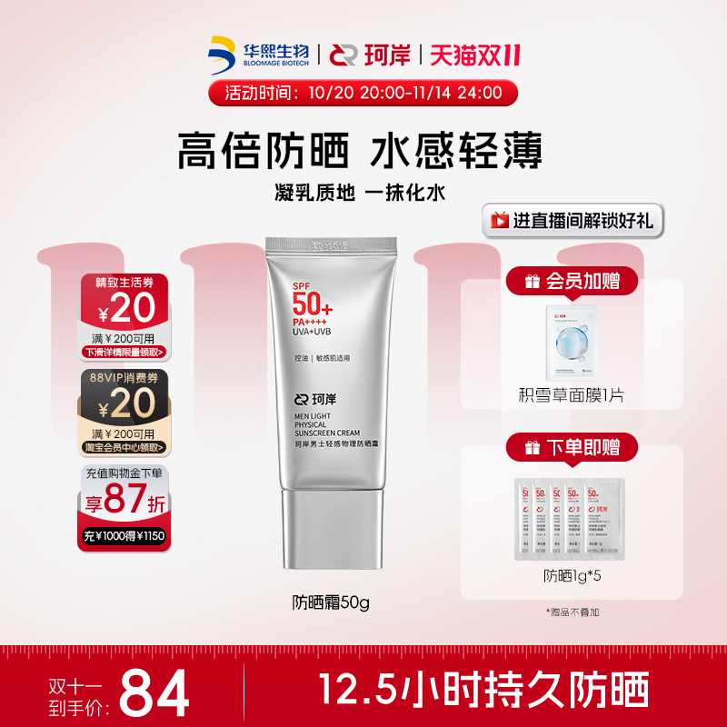 【披荆斩棘】珂岸轻感物理防晒霜SPF50+轻薄水润隔离军训防晒乳霜
