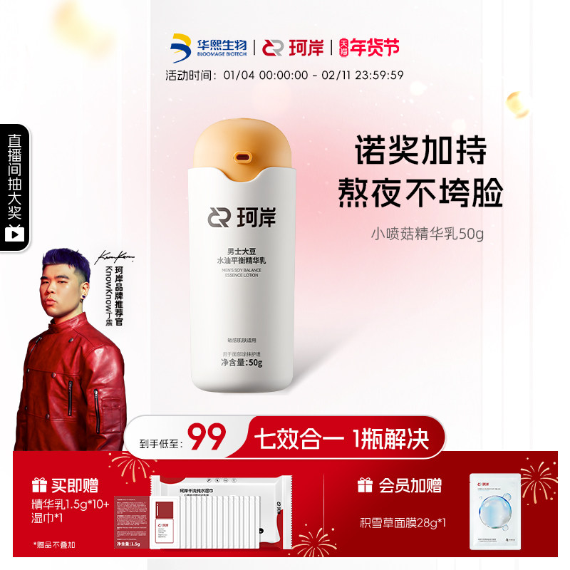 【披哥同款】华熙生物珂岸小喷菇水油平衡精华乳面霜补水控油保湿