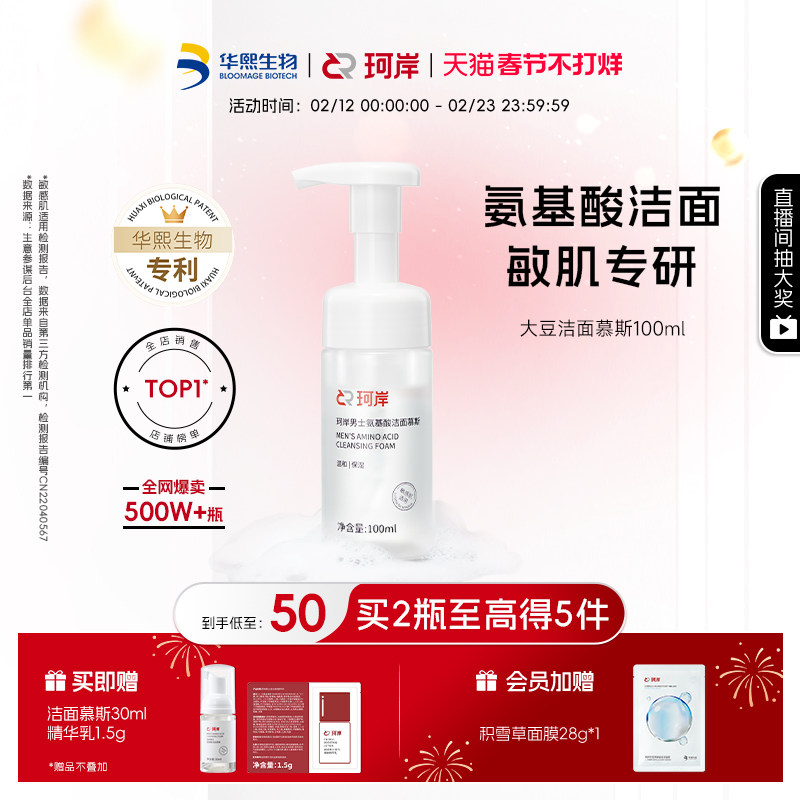 华熙生物珂岸大豆洁面慕斯氨基酸男士洗面奶清爽控油保湿清洁护肤