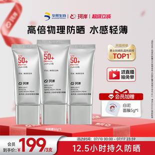 輕感物理防曬霜SPF50 華熙生物珂岸男士 高倍防曬霜控油防曬乳霜