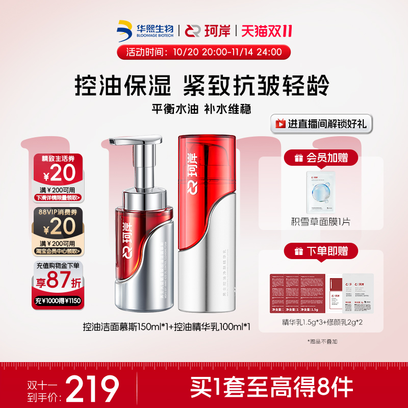 珂岸保湿补水护肤套装