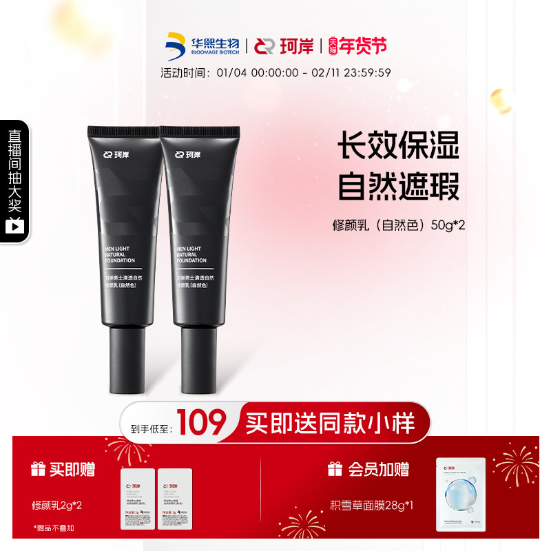 华熙生物珂岸男士清透自然修颜乳遮瑕痘印隔离素颜霜轻薄透气BB霜,彩妆/香水/美妆工具,男士BB霜,淘宝优惠券,粉丝福利购,淘宝优惠卷