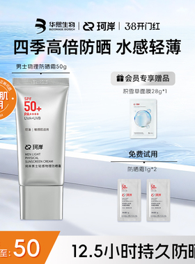 【披荆斩棘】珂岸轻感物理防晒霜SPF50+轻薄水润隔离军训防晒乳霜