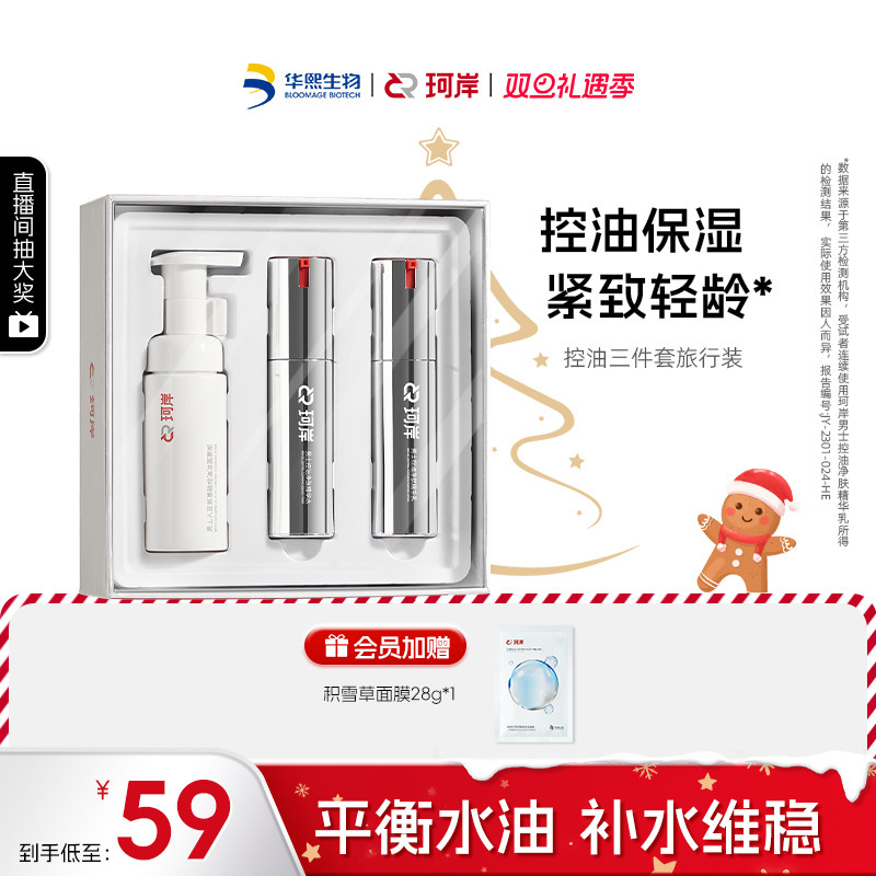 华熙生物珂岸男士控油轻龄保湿洁面水乳液护肤三件套装便携旅行装