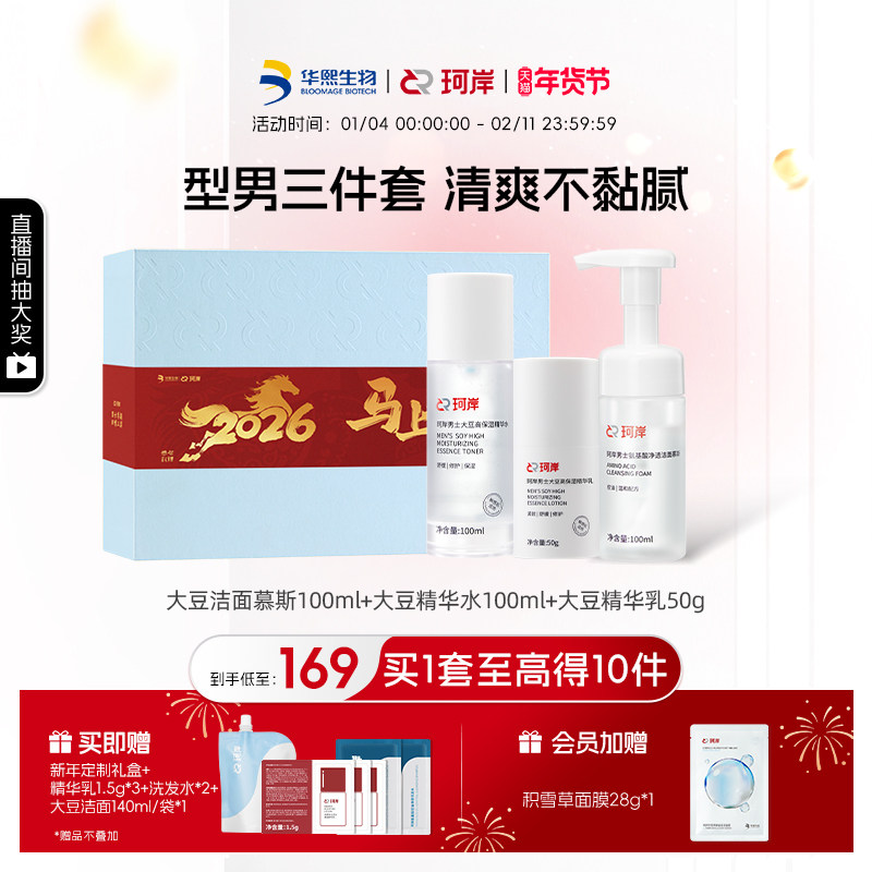 【新年礼盒】华熙生物珂岸男士洁面护肤套装洗面奶水乳保湿礼盒