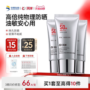 华熙生物珂岸男士轻感物理防晒霜SPF50+高倍防晒霜控油防晒乳