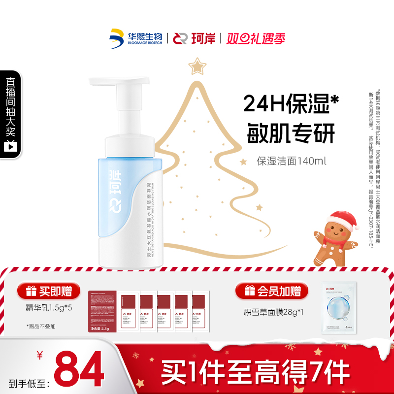 华熙生物珂岸男士氨基酸水润洁面