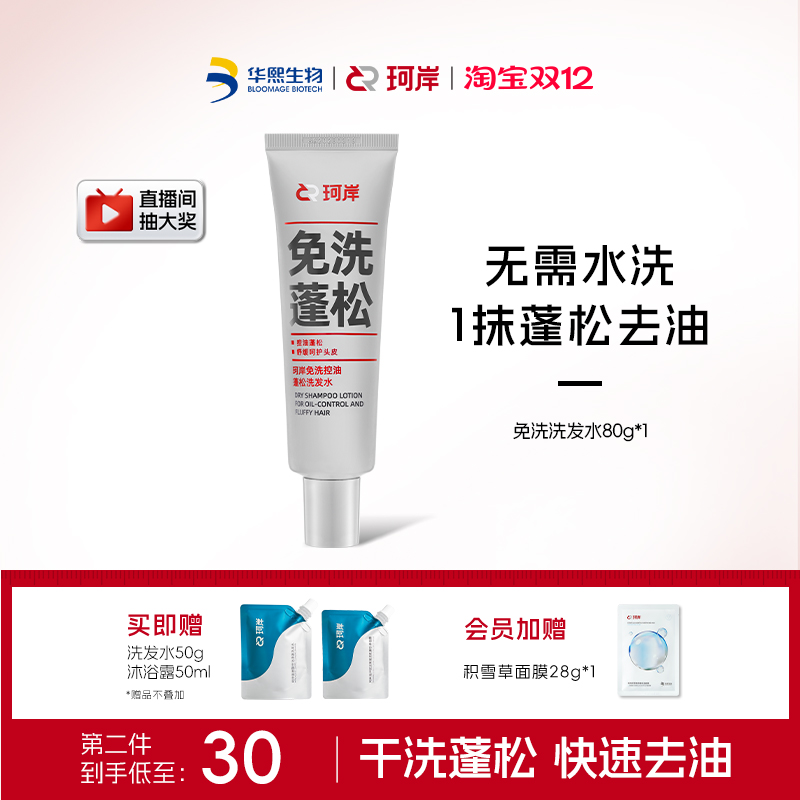 珂岸控油蓬松免洗洗发水