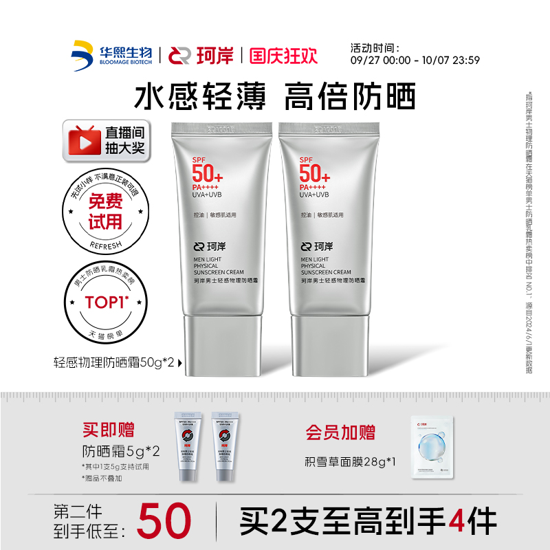 华熙生物珂岸轻感防晒乳霜