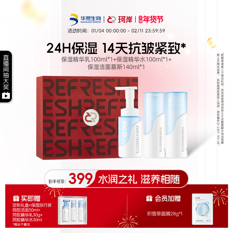华熙生物珂岸洁面慕斯乳液洗面奶抗皱紧致保湿护肤礼盒