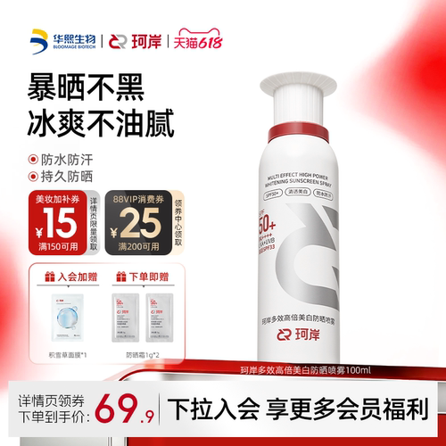 珂岸高倍美白防晒喷雾冰爽防水汗