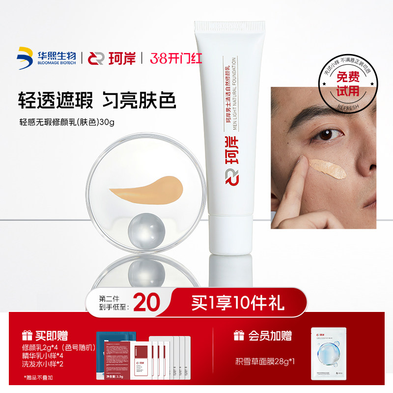 [陈圆圆同款]珂岸自然遮瑕痘印自然修颜乳素颜霜男士BB霜华熙生物