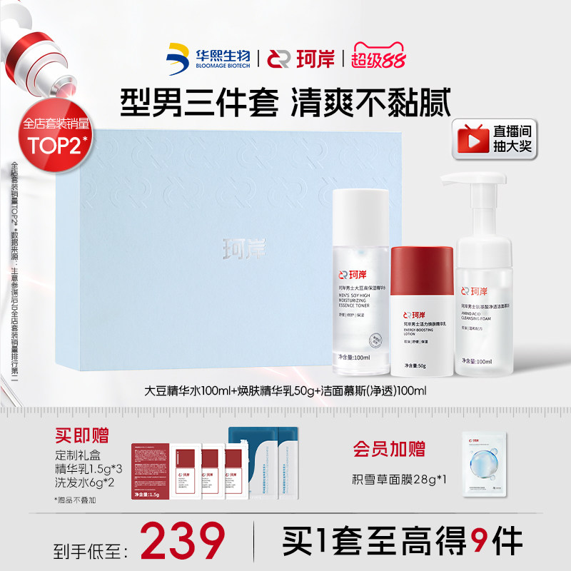 【男士礼物】珂岸男士护肤品套装控油洗面奶面霜保湿华熙生物礼盒
