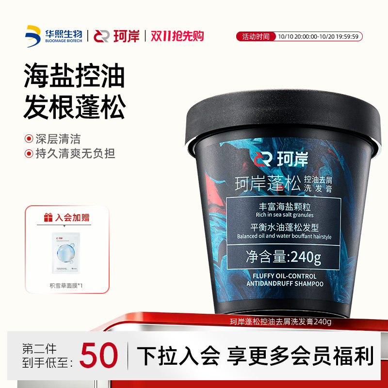 华熙生物珂岸海盐洗发膏男士洗发水控油蓬松洗头膏磨砂膏清爽洗发