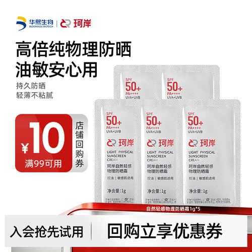 【U先试用】华熙生物珂岸轻感物理高倍防晒霜1g*5