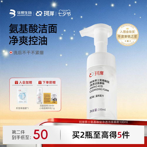 华熙生物保湿控油氨基酸洗面奶