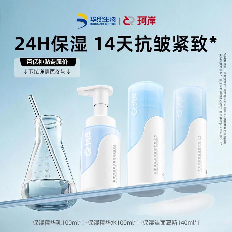 【百亿补贴】华熙生物珂岸男士高保湿洁面水乳抗皱紧致修护套装