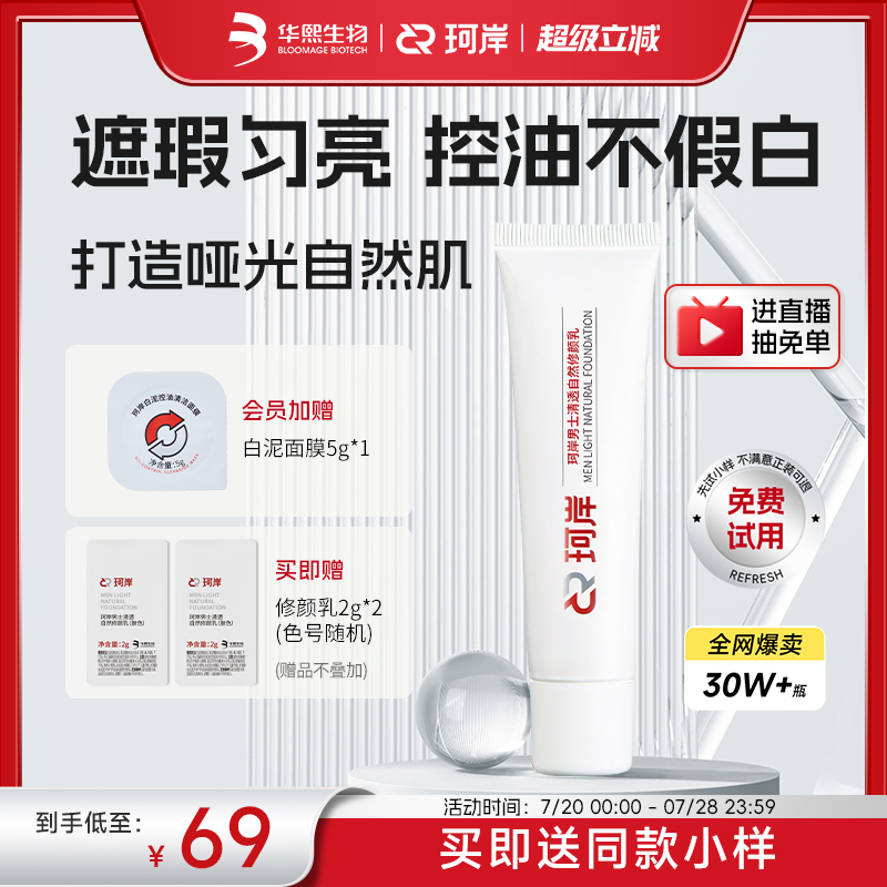珂岸男士自然遮瑕痘印隔离无瑕清透自然修颜乳素颜霜BB华熙生物