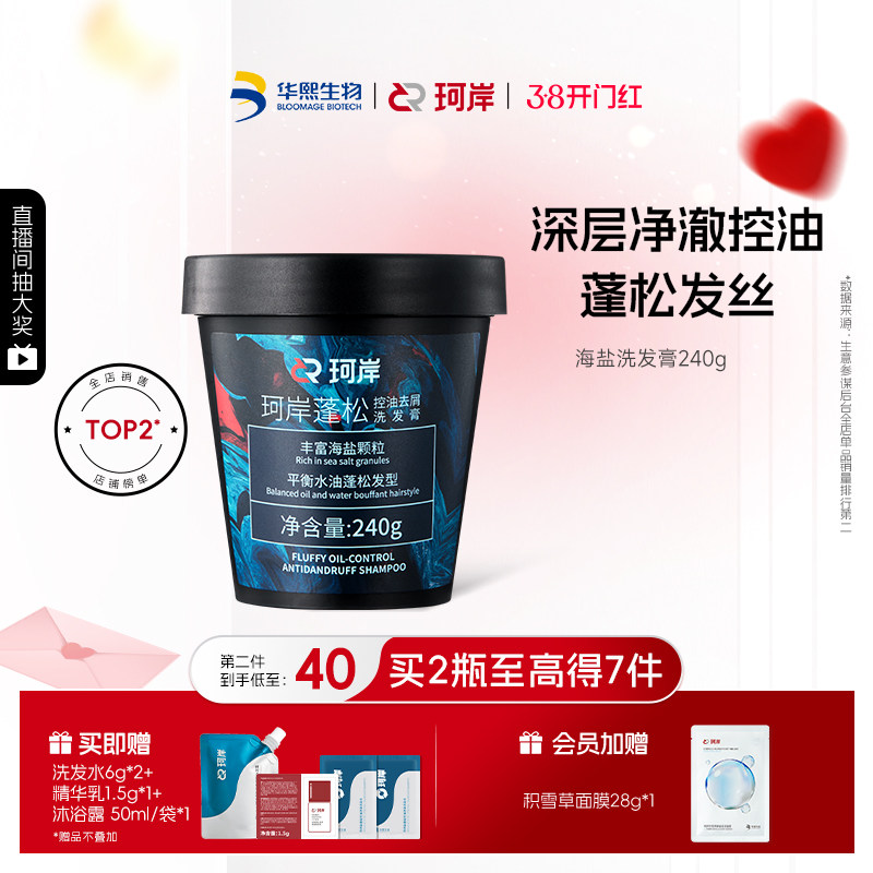 华熙生物珂岸海盐洗发膏男士洗发水控油蓬松洗头膏磨砂膏清爽洗发