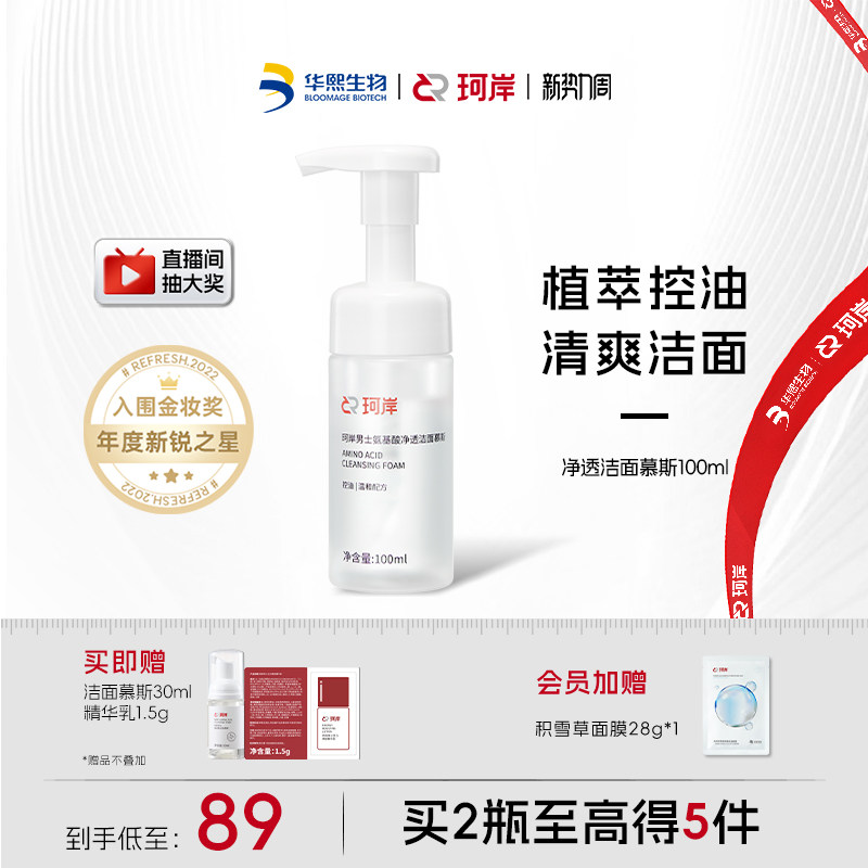 【披荆斩棘】珂岸氨基酸净透洗面奶男士洁面慕斯保湿控油护肤套装