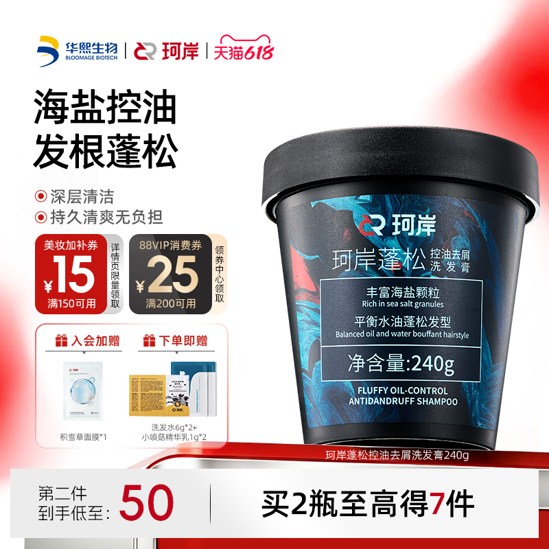 华熙生物珂岸海盐洗发膏男士洗发水控油蓬松洗头膏磨砂膏清爽洗发