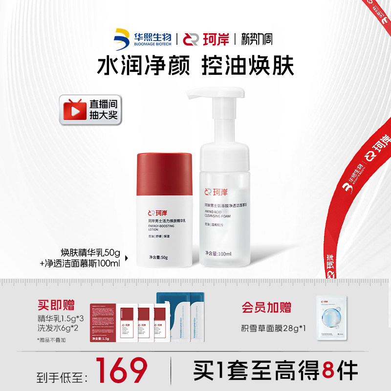 华熙生物珂岸男士大豆净透控油氨基酸洁面慕斯三效合一精华乳套装