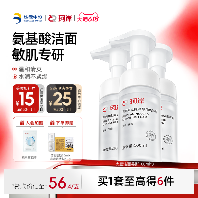 华熙生物珂岸大豆氨基酸洁面慕斯保湿敏感肌适用温和清洁囤货装
