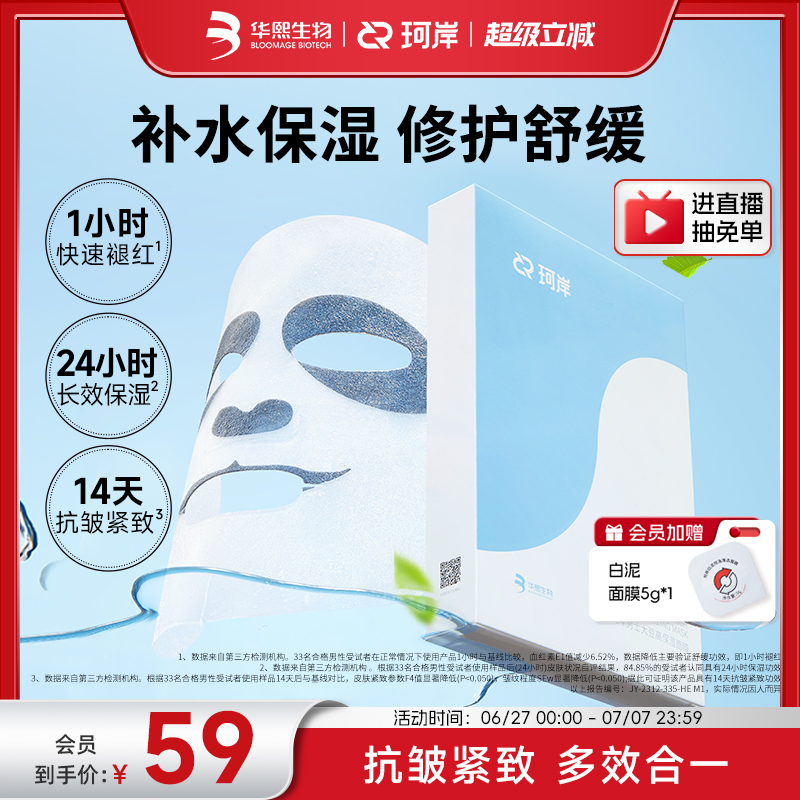 華熙生物珂岸熬夜面膜大豆高保濕