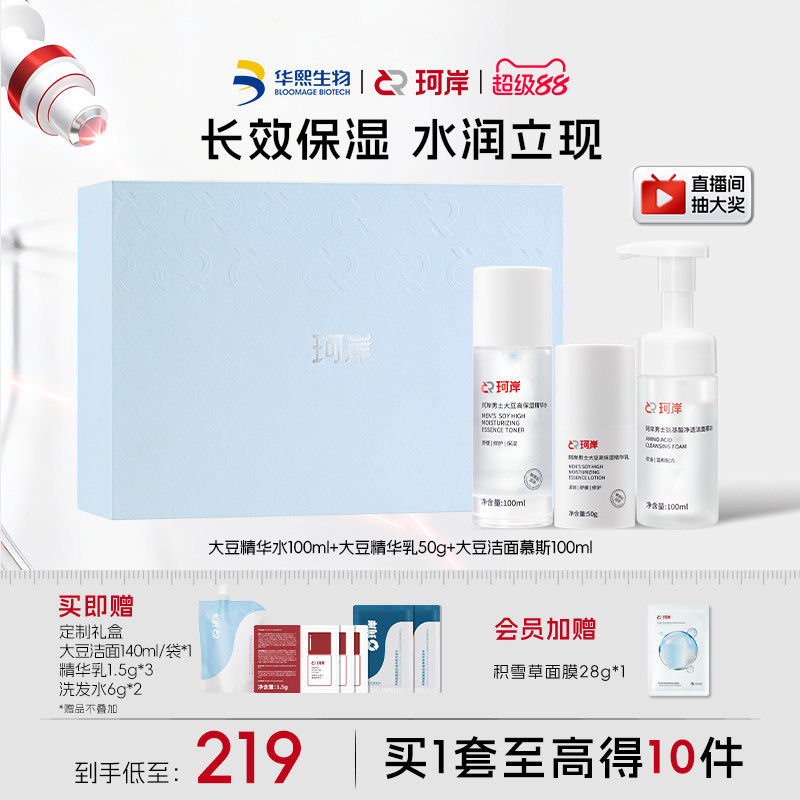 【男士礼盒】华熙生物珂岸男士大豆洁面精华水乳温和保湿护肤套装