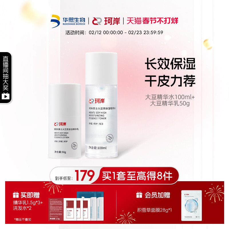 华熙生物珂岸护肤大豆精华水乳液高保湿面霜高效精简护肤套装
