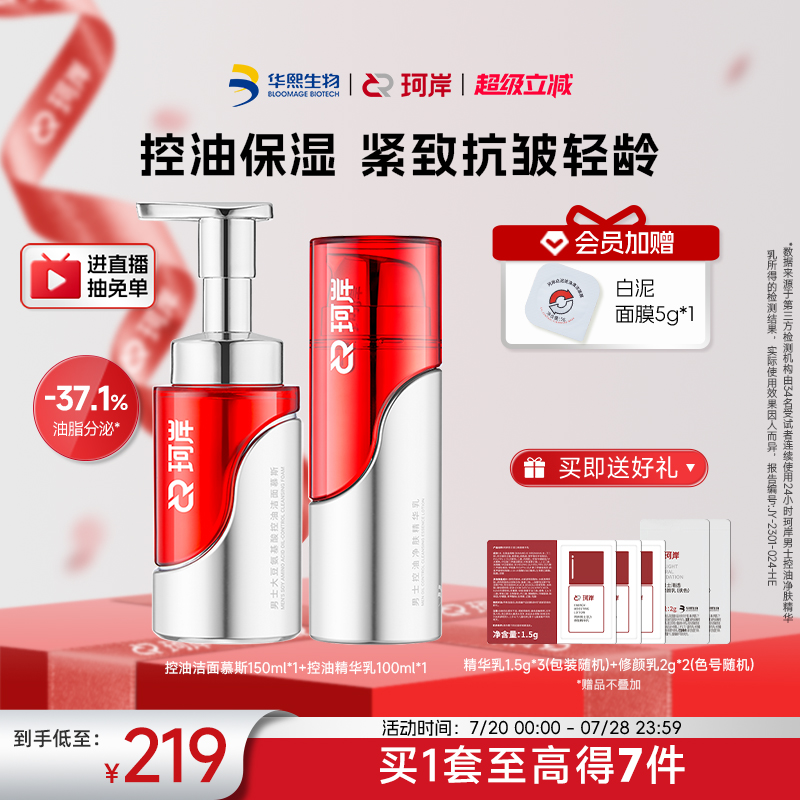 珂岸大豆控油精华乳液洁面慕斯洗面奶抗皱护肤品洗护套装华熙生物