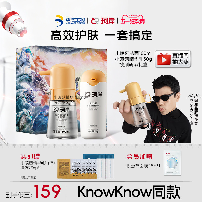 【男士礼物】华熙生物珂岸小喷菇洁面慕斯精华乳修颜乳发胶套装盒