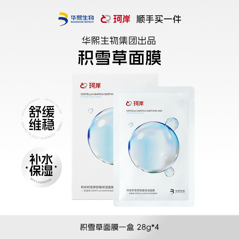 【顺手买一件】珂岸华熙生物珂岸舒缓保湿积雪草补水维稳贴片面膜