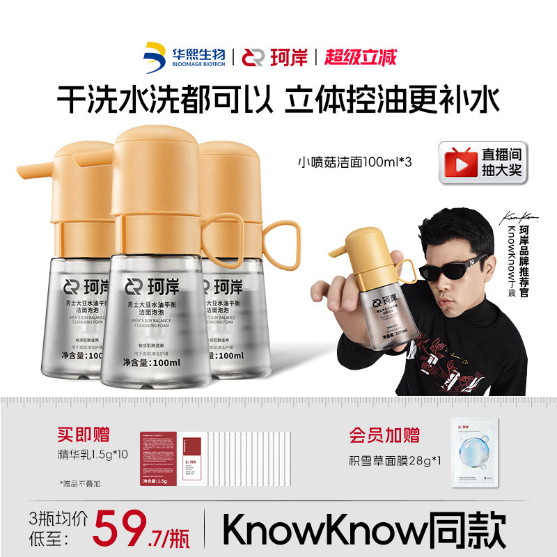 【披哥同款】华熙生物珂岸小喷菇干洗洁面泡泡慕斯男士专用洗面奶