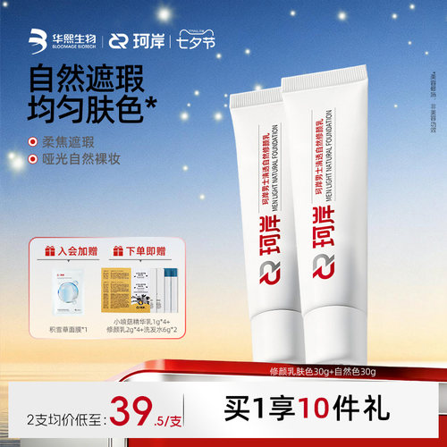 华熙生物修颜乳遮瑕素颜霜BB霜