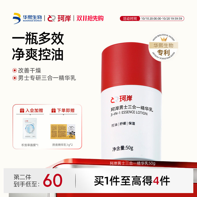 华熙生物珂岸三合一焕肤精华乳